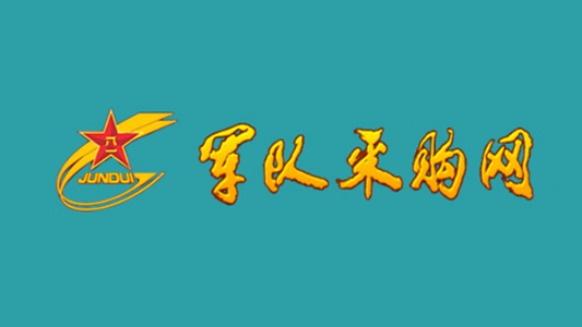 0911005和營區(qū)綜合整治項(xiàng)目招標(biāo)代理服務(wù)案例