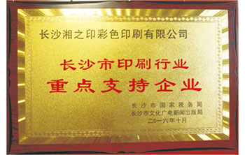 印刷行業重點支持企業