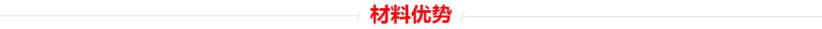 材料優勢