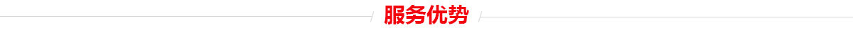 服務優勢