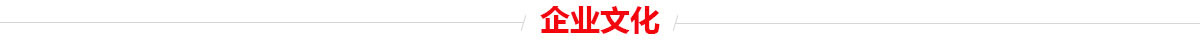 企業文化